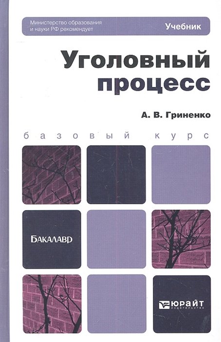 Уголовный процесс учебное пособие. Уголовный процесс учебник. Гриненко Уголовный процесс. Учебник по уголовному процессу для бакалавров. Книги по уголовному процессу Юрайт.