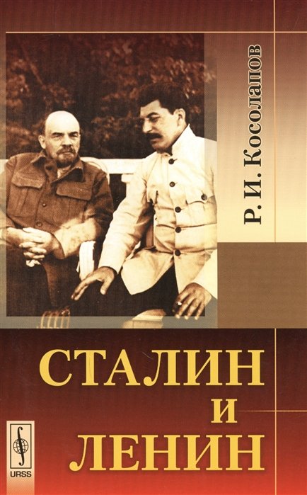 Сталин и Ленин. Издание стереотипное