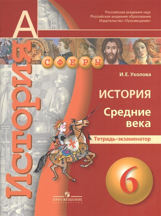 Уколова И. - История. Средние века. Тетрадь-экзаменатор. 6 класс. Пособие для учащихся общеобразовательных учреждений