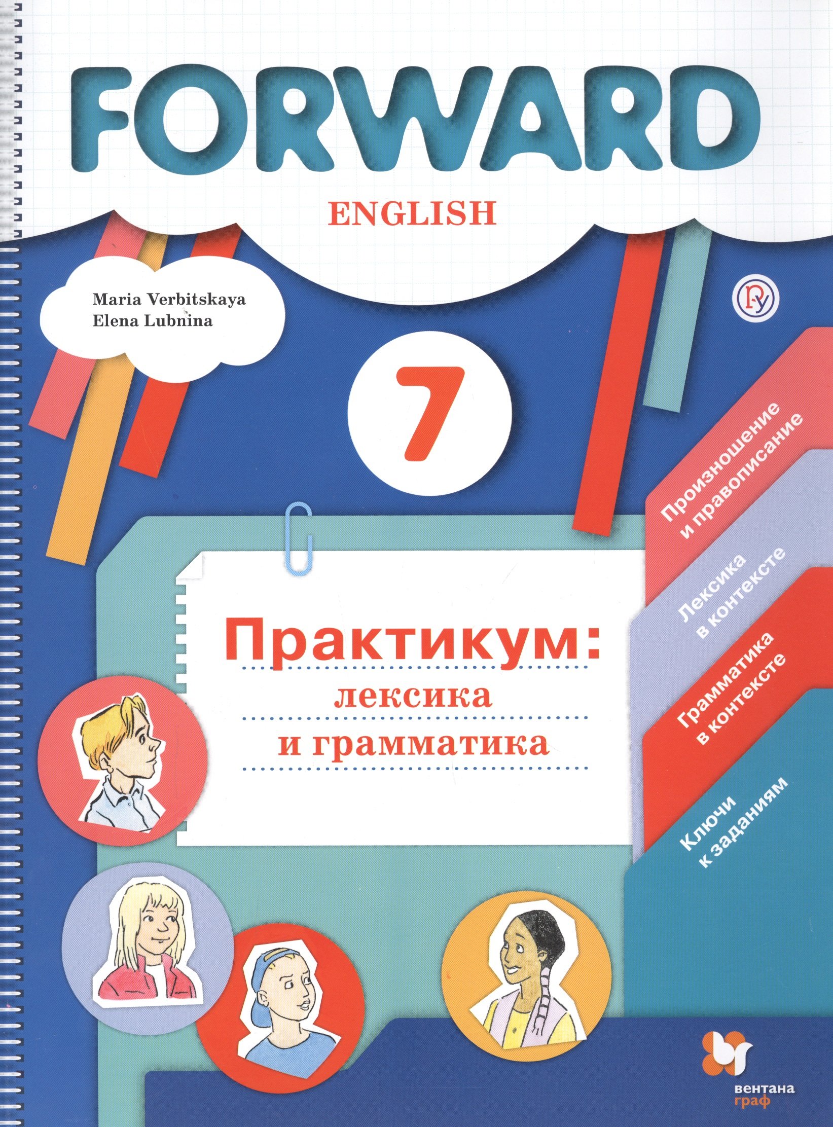 Английский язык. 7 класс. Лексика и грамматика. Сборник упражнений.  (Вербицкая Мария Валерьевна). ISBN: 978-5-360-11560-1 ➠ купите эту книгу с  доставкой в интернет-магазине «Буквоед»