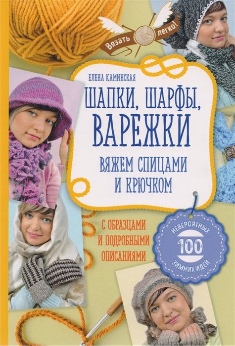 Шапки, шарфы, варежки. Вяжем спицами и крючком