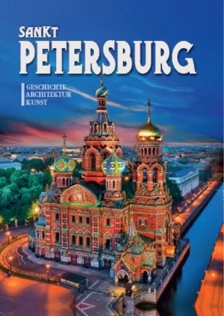 Popova N. - Альбом Санкт-Петербург и пригороды. Новый 160 стр. тв. пер. нем. яз. [978-5-93051-143-7]