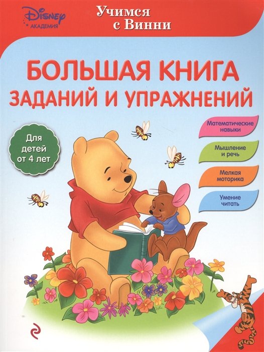 Жилинская А.  - Большая книга заданий и упражнений