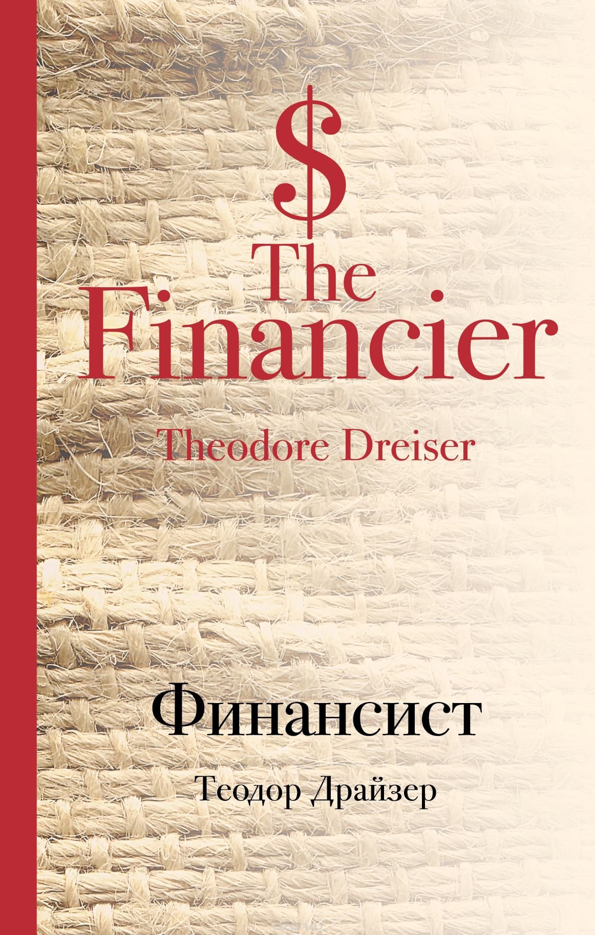 Финансист Теодор Драйзер