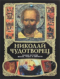 

Николай Чудотворец. Полная история жизни, чудес и святости