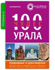 Чернова О. (гл. ред.) 100 чудес Урала: природные и рукотворные. Путеводитель