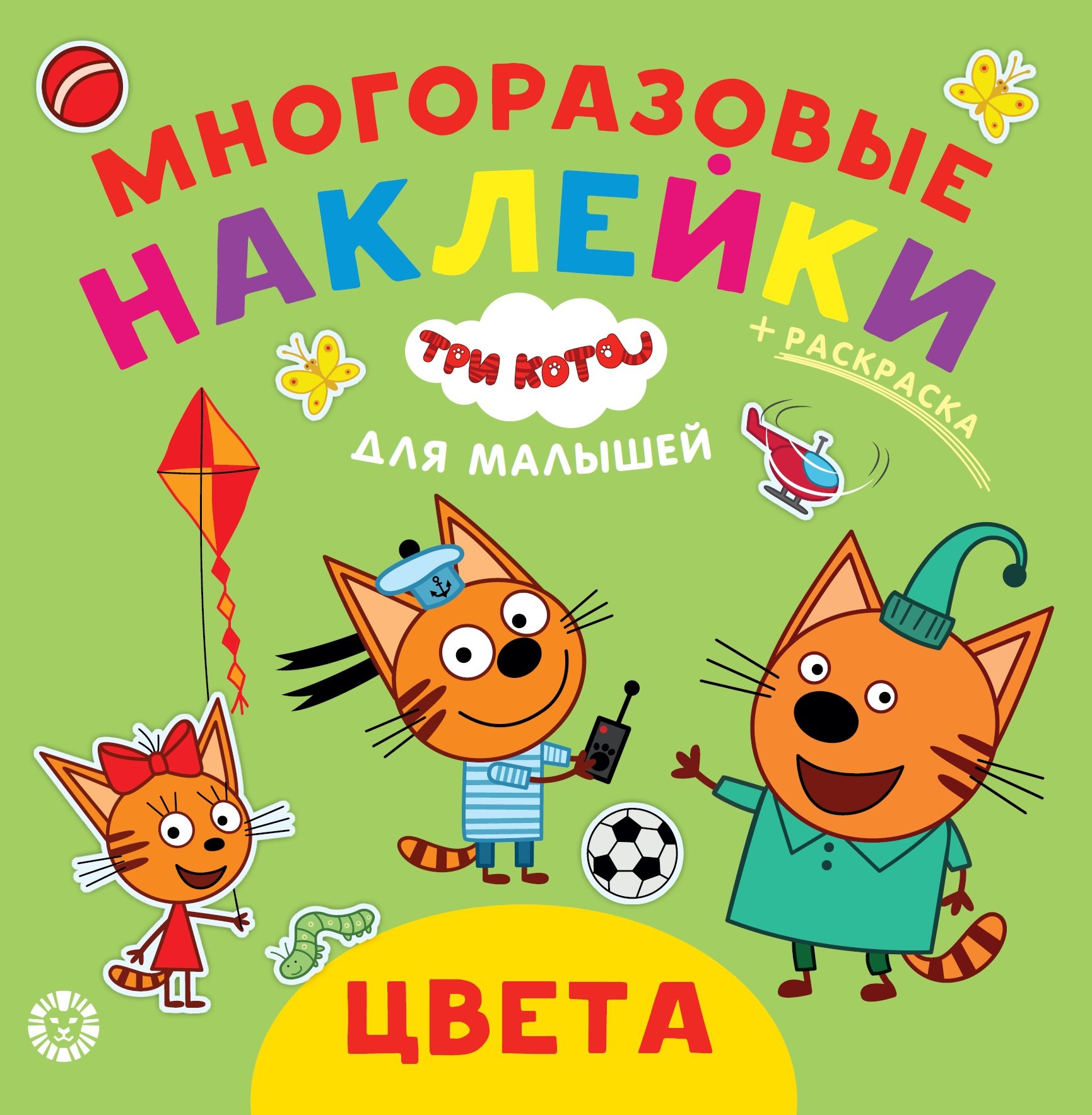Три Кота. Цвета. N ОНМ 2001. Обучающие наклейки для малышей. Развивающая книжка. Нет автора