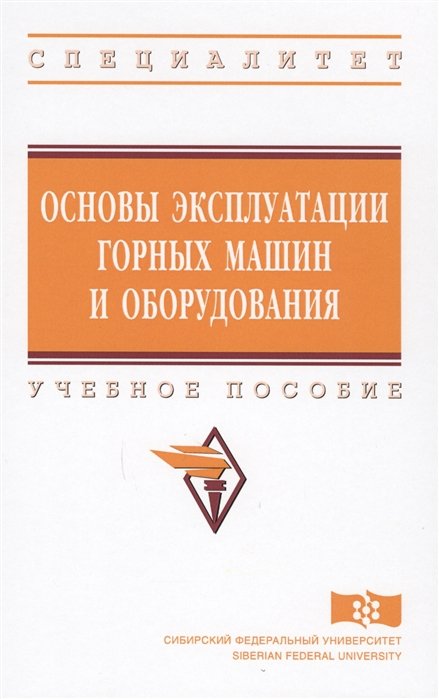 Гилев А., Чесноков В., Лаврова Н., Хомич Л., Гилева Н., Коростовенко Л. - Основы эксплуатации горных машин и оборудования. Учебное пособие