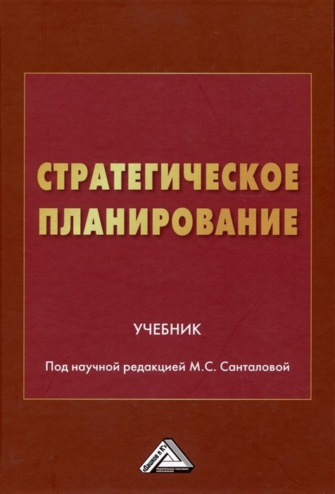 Санталова М.С.,Соклакова И.В.,Гладилин - Стратегическое планирование: Учебник