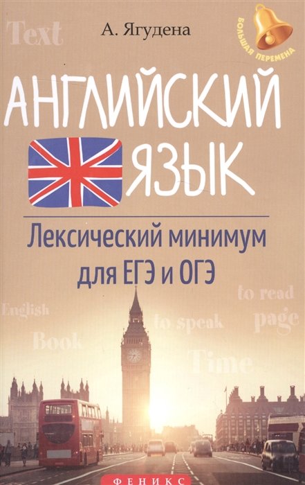 

Английский язык. Лексический минимум для ЕГЭ и ОГЭ