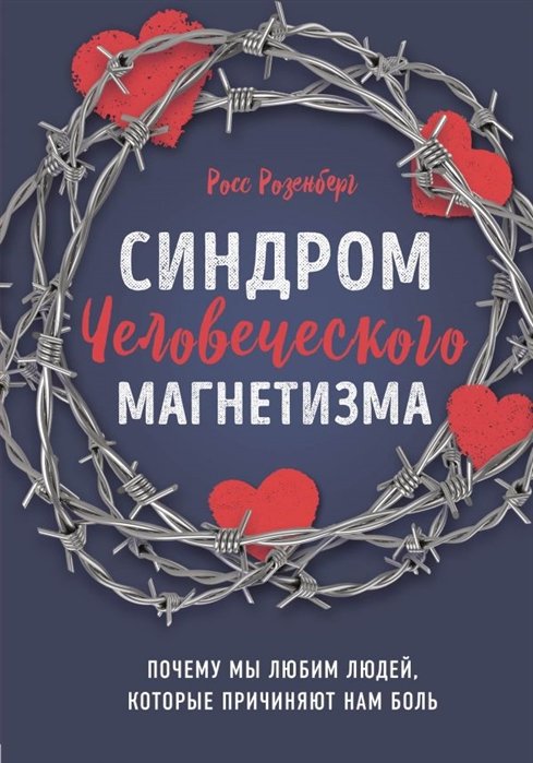

Синдром человеческого магнетизма. Почему мы любим людей, которые причиняют нам боль