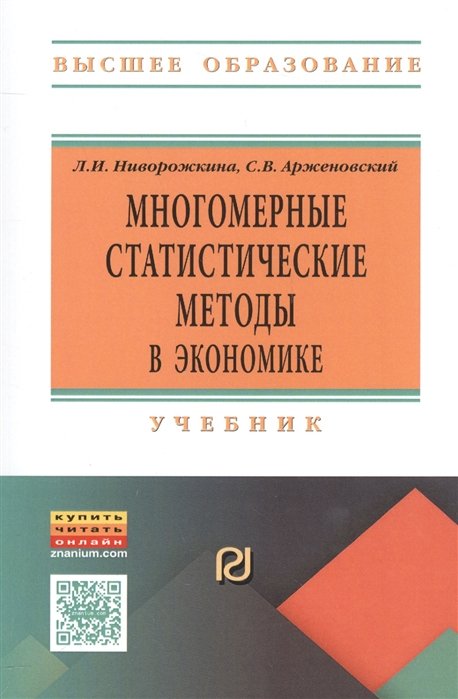 Ниворожкина Л., Арженовский С. - Многомерные статистические методы в экономике. Учебник