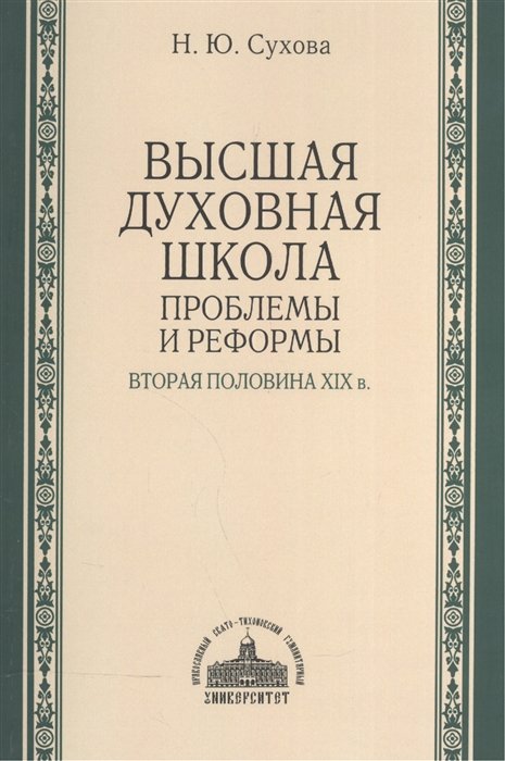 Высшая духовная школа: проблемы и реформы. Вторая половина XIX в.
