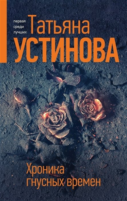 Устинова Т. - Хроника гнусных времен (с автографом)