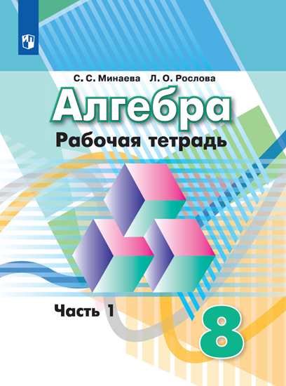 

Минаева. Алгебра. Рабочая тетрадь. 8 класс. В 2-х ч. Ч.1.