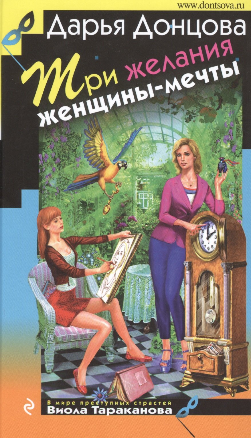 

Три желания женщины-мечты
