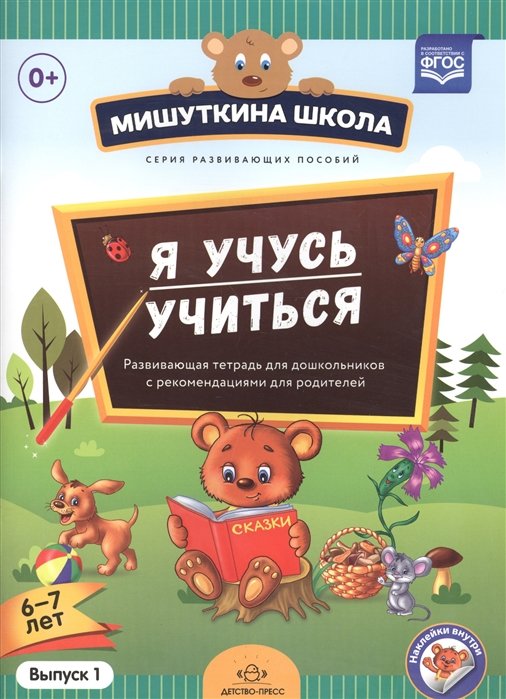 Я учусь учиться. 6-7 лет. Выпуск 1. Развивающая тетрадь для дошкольников с рекомендациями для взрослых