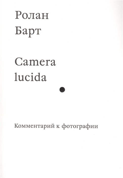 Барт Р. - Camera lucida. Комментарий к фотографии