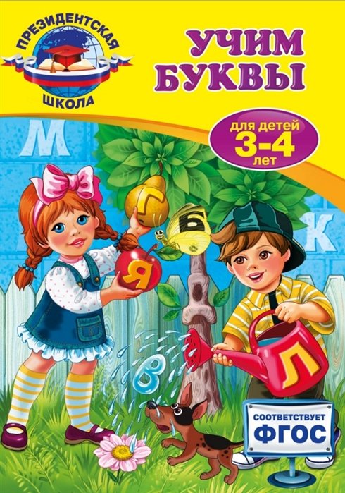 Учим буквы: для детей 3-4 лет