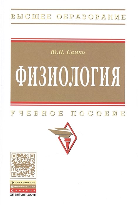 

Физиология: Учебное пособие