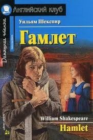 Шекспир У. Гамлет / Hamlet английский язык 11 класс книга для чтения гамлет hamlet шекспир у