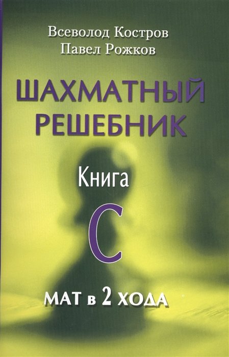Костров В., Рожков П. - Шахматный решебник. Книга C. Мат в 2 хода