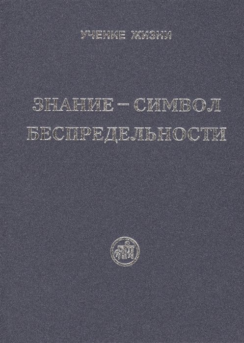 Скачкова М., Тарасенко Е. (сост.) - Знание - символ Беспредельности