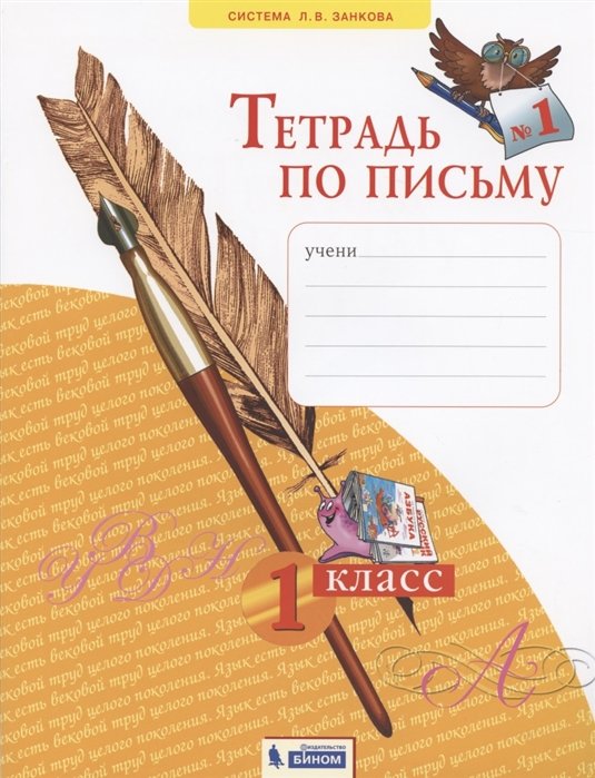 Нечаева Н., Булычева Н. - Тетрадь по письму №1. 1 класс