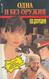 

Одна и без оружия