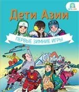 Дети АзииПервые зимние игры 1249₽