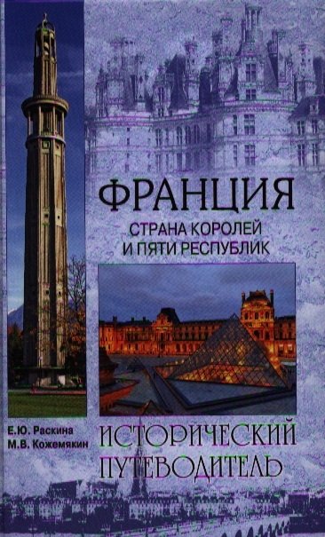 

Франция. Страна королей и пяти республик