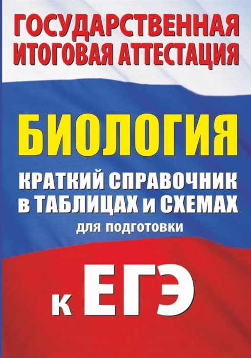 

Биология. Краткий справочник в таблицах и схемах для подготовки к ЕГЭ