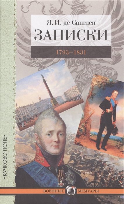 

Записки. 1793-1831