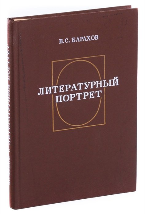 Издательство портрет. Портрет в литературе это. Расценок литературный. Барахов, b.c. литературный портрет (Истоки, поэтика, Жанр). Воспоминания толстовцев.