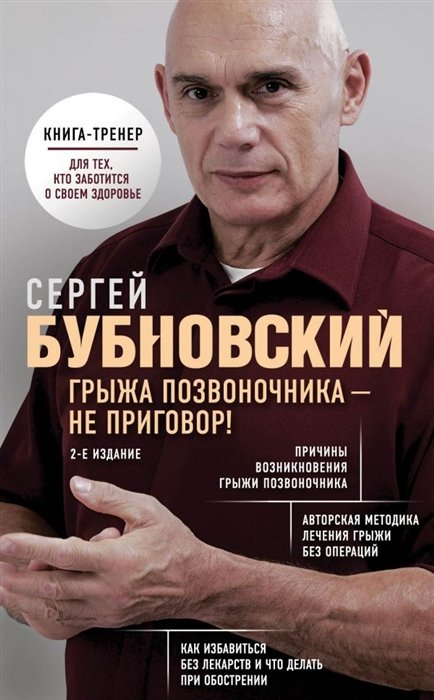 Бубновский Сергей Михайлович - Грыжа позвоночника - не приговор! 2-е издание