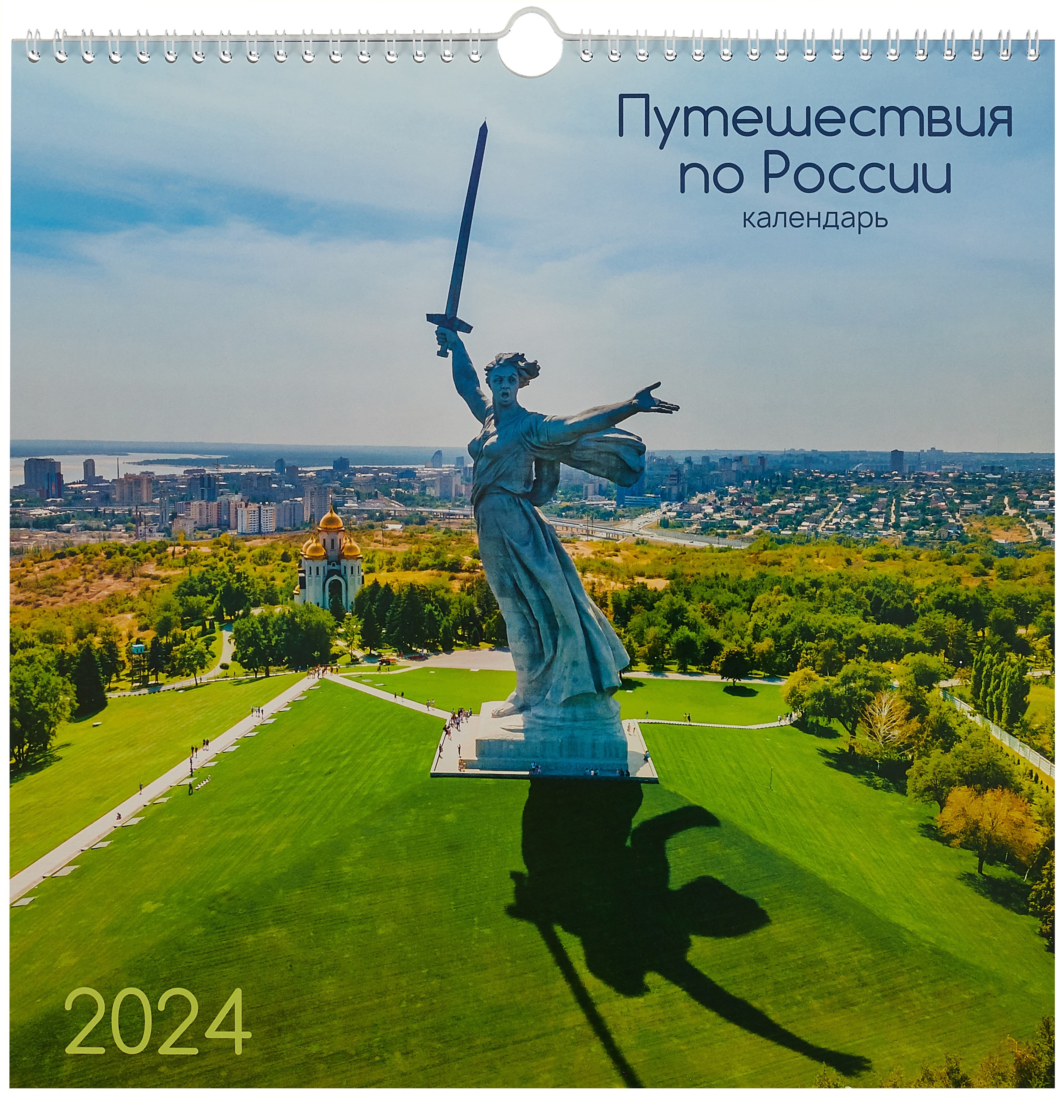 

Календарь 2024г 320*320 "Путешествия по России. 2" настенный, на спирали