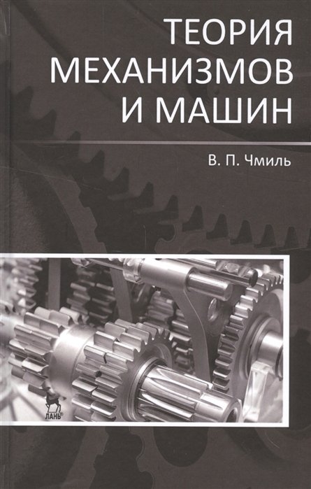 

Теория механизмов и машин. Учебно-метод. пос. 1-е изд.