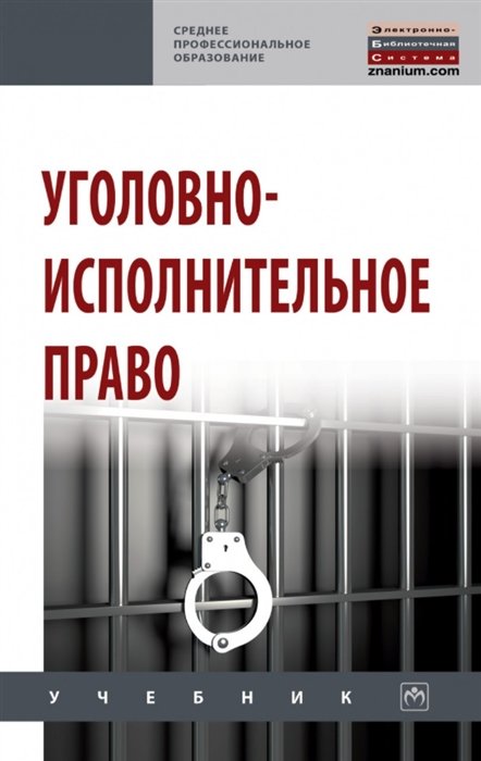 Абатуров А., Боровиков С., Дворянсков И.  - Уголовно-исполнительное право: учебник