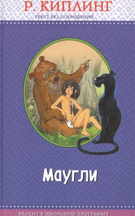 

Маугли (с крупными буквами, ил. Т. Ляхович)