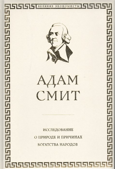 Исследование о богатстве народов