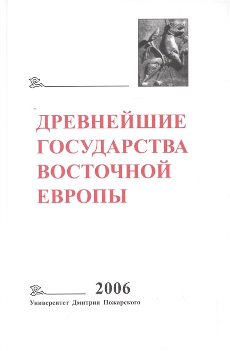 

Древнейшие государства Восточной Европы. 2006 год: Пространство и время в средневековых текстах