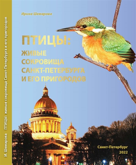 Шемарова И.В. - Птицы: живые сокровища Санкт-Петербурга и его пригородов