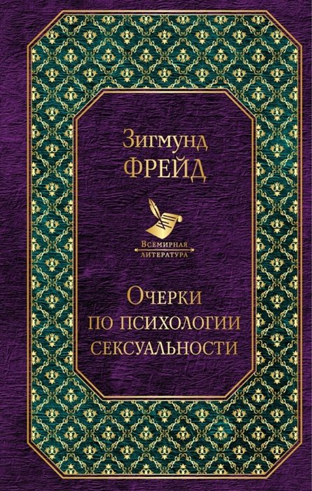 

Очерки по психологии сексуальности