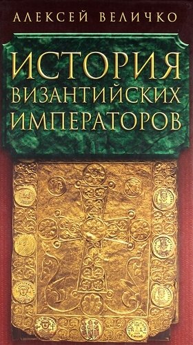 История Византийских императоров в пяти томах. Том V.