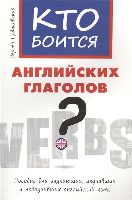 

Кто боится английских глаголов