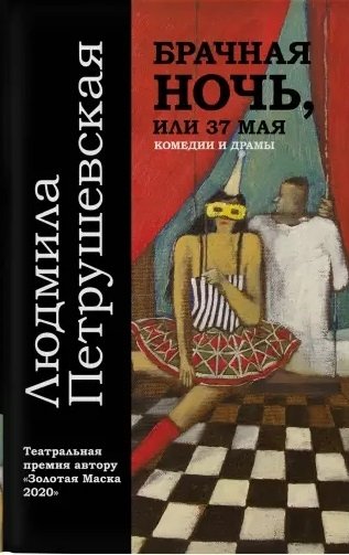 

Брачная ночь, или 37 мая