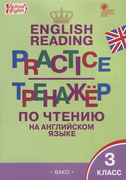 Макарова Т. (сост.) - Тренажер по чтению на английском языке. 3 класс