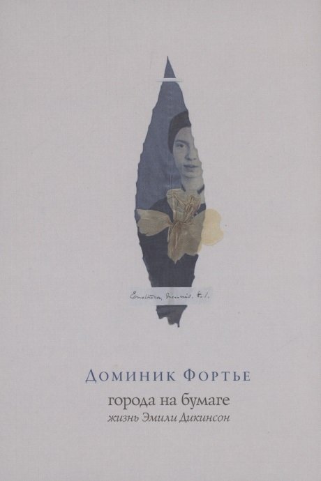 Города на бумаге. Жизнь Эмили Дикинсон