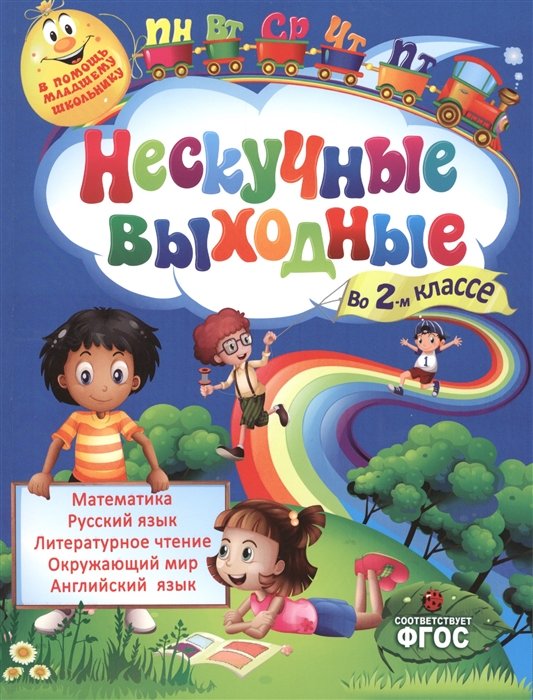 

Нескучные выходные во 2-м классе