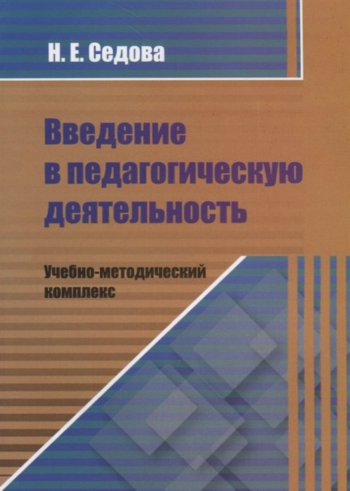 Седова Н. - Введение в педагогическую деятельность. Учебно-методический комплекс